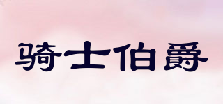 騎士伯爵品牌logo