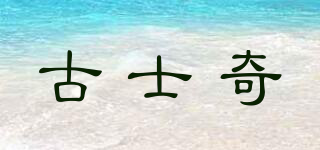 古士奇品牌logo