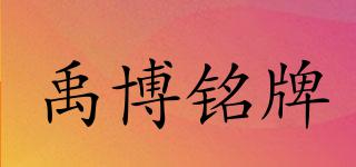 禹博銘牌品牌logo