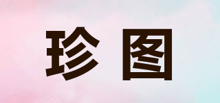 珍圖品牌logo