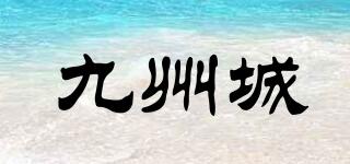 九州城品牌logo