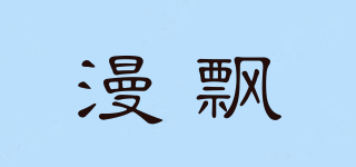 漫飄品牌logo