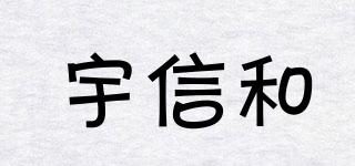 宇信和品牌logo