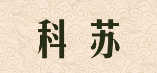 科蘇品牌logo
