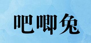 吧唧兔品牌logo