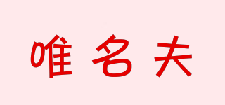 唯名夫品牌logo