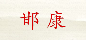 邯康品牌logo
