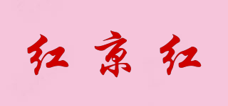 紅京紅品牌logo