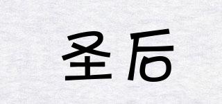 圣后品牌logo