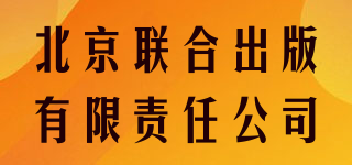 北京聯(lián)合出版有限責任公司品牌logo