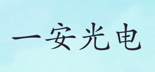 一安光電品牌logo