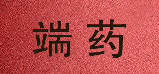 端藥品牌logo
