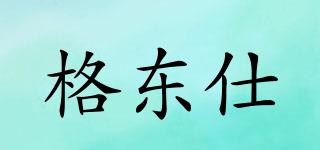 格東仕品牌logo