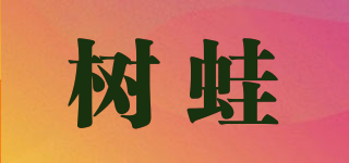 樹(shù)蛙品牌logo