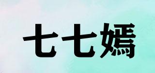 七七嫣品牌logo