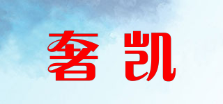 奢凱品牌logo