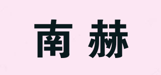 南赫品牌logo