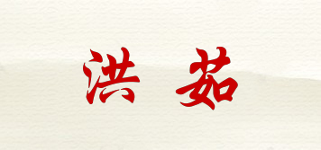 洪茹品牌logo