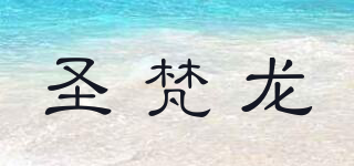 圣梵龍品牌logo