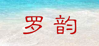羅韻品牌logo