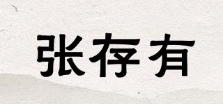 張存有品牌logo