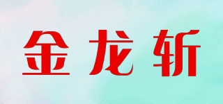 金龍斬品牌logo