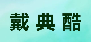 戴典酷品牌logo