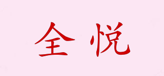 全悅品牌logo