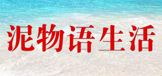 泥物語生活品牌logo