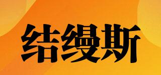 Jamesfashiontextiles/結(jié)縵斯品牌logo