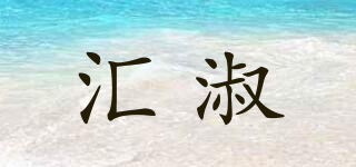 匯淑品牌logo