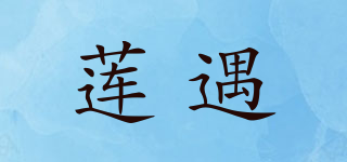 蓮遇品牌logo