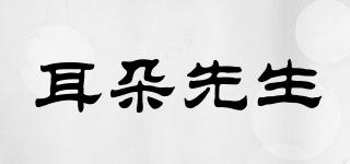 耳朵先生品牌logo