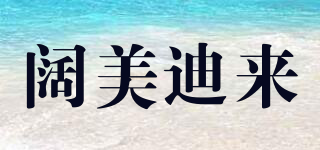 闊美迪來品牌logo