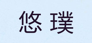 悠璞品牌logo