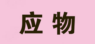 應(yīng)物品牌logo