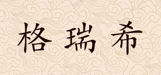 格瑞希品牌logo