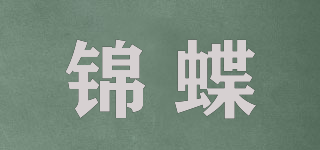 錦蝶品牌logo