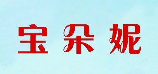 寶朵妮品牌logo