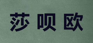 莎唄歐品牌logo