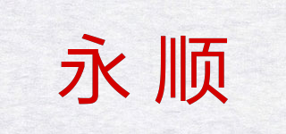 永順品牌logo