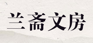 蘭齋文房品牌logo