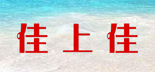佳上佳品牌logo