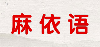 麻依語品牌logo
