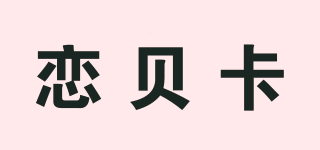 戀貝卡品牌logo