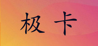 極卡品牌logo