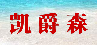 凱爵森品牌logo