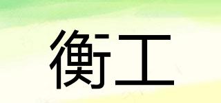 衡工品牌logo
