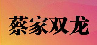 蔡家雙龍品牌logo