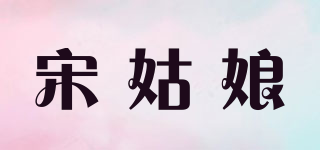 宋姑娘品牌logo